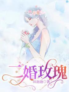 二婚玫瑰全文在线阅读第二十五章