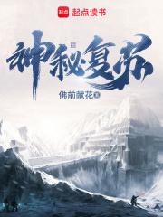 神秘复苏在哪个软件上能看