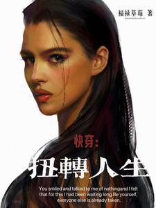 快穿逆转人生漫画免费下拉式奇漫屋