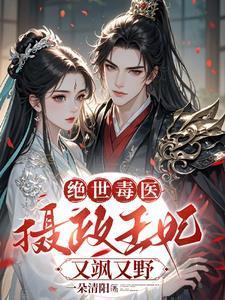 绝宠摄政王妃