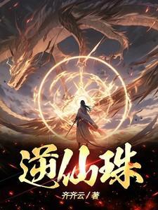 逆仙珠吸收了什么土灵