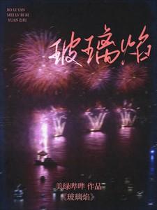 玻璃焰短剧