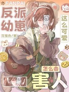 反派萌仔幼儿园