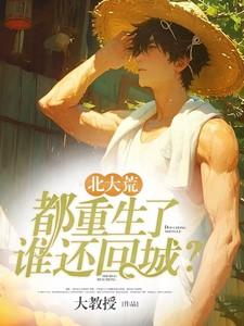 北大荒都重生了谁还回城?