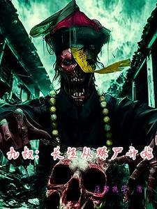 长生在九叔世界
