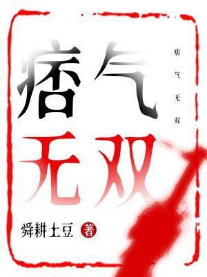 痞气十足是什么意思