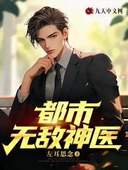 都市无敌神医徐文东和林伊人